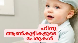 Hindu baby boy names  Malayalam hinduboysnames boysnames [upl. by Nonahs]