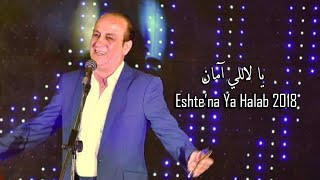 Ya Lalali Aman  Safwan Abed  Live Eshtena Ya Halab 2018  يا لا للي آمان  صفوان عابد [upl. by Teriann]