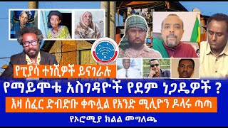 የፒያሳ ተነሺዎች ይናገራሉ  የማይሞቱ አስገዳዮች የደም ነጋዴዎች   እዛ ሰፈር ድብድቡ ቀጥሏል የአንድ ሚሊዮን ዶላሩ ጣጣ  የኦሮሚያ ክልል መግለጫ [upl. by Nadoj]