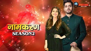 NAAMKARAN SEASON 2 BAD NEWS  फैंस के लिए बड़ी खबर दूसरे सीजन में ये होगी पूरी कहानी  NEW STORY [upl. by Lewse]