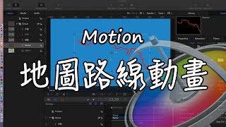 【Motion教學EP7】如何製作地圖路線動畫 [upl. by Granger]