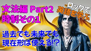 【ロックで学ぶ英語 005】時制表現の豊かさを手に入れよう！現在、過去、完了、進行【英文法編】 [upl. by Cowen]