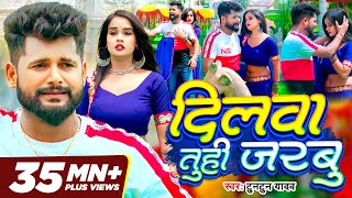 Tuntun Yadav New Song Dilwa Tuhi Jarbu  दिलवा तुही जरबु  Feat Pallavi Singh  Bhojpuri Sad Song [upl. by Rothstein]