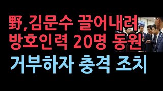 김문수 장관 끌어내려고 방호인력 20명 동원한 국회 끝까지 버티자 결국 취한 조치는 [upl. by Gnot]