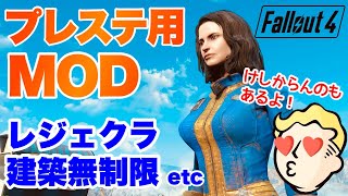 【Fallout4】プレステで遊べる！ 湯けむりお色気あり！ロードオーダー フォールアウト4 fallout4 フォールアウト4 [upl. by Dennet]