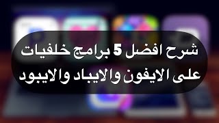 شرح افضل 5 برامج خلفيات على الايفون والايباد والايبود [upl. by Iddet915]