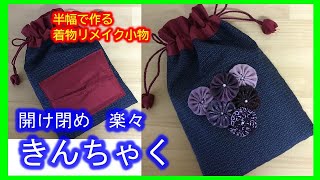 【着物リメイク】048ポケットティッシュ巾着・御朱印帳入れ・半幅で作る着物リメイク小物・通帳入れ・はぎれ活用・簡単すぐできる／Refashion DIY Kimono／Simple Method [upl. by Nalac]