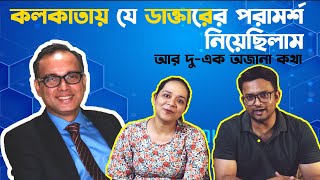 কলকাতায় আমরা যে ডাক্তারের পরামর্শ নিয়েছিলাম  Best Gynecologist  Infertility Specialist in Kolkata [upl. by Chaffin481]