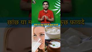 छाछ🥛पीने के अद्भुत फायदे  buttermilk health shortsfeed  butter milk health benefits [upl. by Colby]