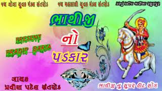 Bhathiji no padkar Singar Pravin patel [upl. by Assirahc290]