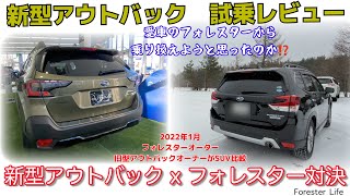 新型アウトバック 試乗レビュー とうとう新型アウトバックと愛車のフォレスターのスバル車同士のSUV比較動画です。旧型アウトバックオーアーでもある私が、乗り換えようと思ったのかを紹介します [upl. by Kihtrak]