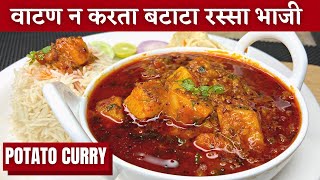 वाटण न करता १० मिनिटात बटाटा रस्सा भाजी। Batata rassa bhaji batatyachi rassa bhaji potato curry [upl. by Eural]