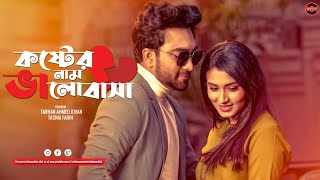 Bangla New Natok 2023  Koster Naam Valobasha  Farhan Ahmed Jovan  Tasnia Farin  Widescreen Ent [upl. by Hahsi]