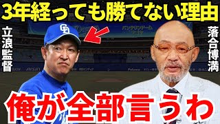 落合博満「見りゃわかるじゃん」落合博満は立浪中日が3年経っても勝てない理由を見抜いているのかもしれない… [upl. by Enaj]