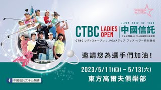 「2023中國信託女子公開賽－JLPGA巡迴特別錦標賽」第二回合 CTBC Brothers 中信兄弟 [upl. by Nerita]