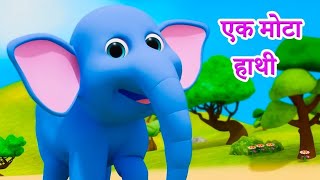 Ek Mota Hathi Jhoomne Chala Kalu Madari Aaya Lakdi Ki Kathi Kids Hindi Nursery Rhymes Kindergarten 1 [upl. by Downall]