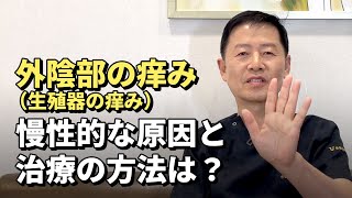 外陰部の痒み（生殖器の痒み）慢性的な原因と治療の方法は？｜硬化性苔癬、硬化性萎縮苔癬、外陰搔痒症 [upl. by Atinar302]