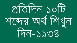 প্রতিদিন ১০টি শব্দের অর্থ শিখুন দিন  ১১৩৪  Day 1134  Learn English Vocabulary With Bangla Meaning [upl. by Allecsirp]