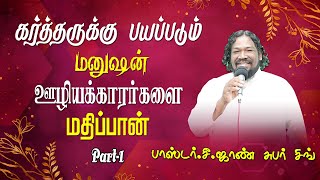 🔴கர்த்தருக்கு பயப்படும் மனுஷன் ஊழியக்காரர்களை மதிப்பான்🔴  PRCJOHN SUBAR SINGH  Part01 [upl. by Llerrut]