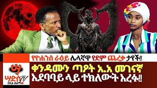 ቀንዳሙን ጣዖት አአ መገናኛ አደባባይ ላይ ተክለውት አረፉ የደም ጨረቃዋ ታየች Abiy Yilma ሳድስ ቲቪ Saddis FM [upl. by Marillin]