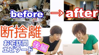 【断捨離】夫も息子も喜んだ！人を呼べなかった家が断捨離で見違えるように！断捨離トレーナーが語るお宅訪問エピソード（後編）（原田千里） [upl. by Aineg]