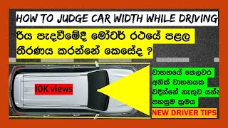 How to Judge the Width of your Car  රිය පැදවීමේදී මෝටර් රථයේ පළල තීරණය කරන්නේ කෙසේද [upl. by Nohtahoj]