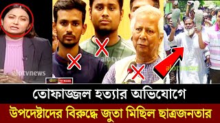 ডক্টর ইউনুসের পদত্যাগের দাবিতে জুতা আন্দোলন করলো শিক্ষার্থীরা [upl. by Ellinehc]