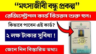 Matsyajibi Bandhu Prakalpo📌MatsyaJibi Bandhu Prakalpo form fill up 2023📌Matsyajibi Registration Card [upl. by Bound]