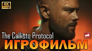 The Callisto Protocol ИГРОФИЛЬМ русские субтитры ● PS5 4K60 прохождение без комментариев ● BFGames [upl. by Werdn]