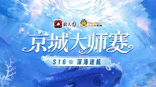 京城大师赛 S16E01 第一局 预女猎白混 241008 狼人杀游戏 [upl. by Giglio]