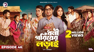 Dhoni Goriber Lorai  ধনী গরিবের লড়াই  EP 46  Eagle Team  Drama Serial  New Natok 2024 [upl. by Antin]