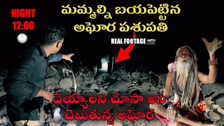 REAL FOOTAGE OF AGHORA’S  మేము నిజమైన అఘోరాలను చూశాము వారు మమ్మల్ని వెంబడించారు  💀 ☠️ ⚠️ [upl. by Rockwell]