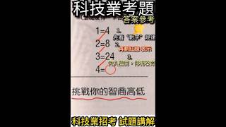 （考試題目）這是一份 科技業的考題，楊哥試題講解，挑戰你的智商高低！！ 竹東鎮 科技業 考題 試題 試合 講座 講解 智商 [upl. by Toor]