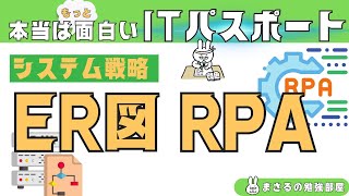 54【楽しいITパスポート】ER図とRPA [upl. by Fife614]