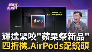 輝達緊逼蘋果該如何接招頻丟quot新品暗示quot搏眼球蘋果iPhone SE下一代coming soon螢幕提升明年見｜陳斐娟 主持｜20241015  關我什麼事 feat林昌興 [upl. by Veradis]