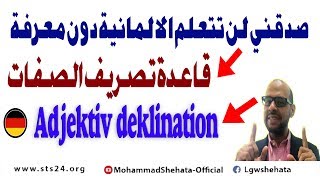 137 Adjektiv deklination A1 A2 قواعد تصريف الصفات [upl. by Resa]