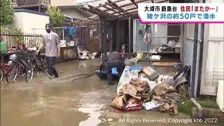 床上・床下浸水の宮城・大崎市鹿島台 住宅の片付け始まる 災害ごみ受け入れも開始 [upl. by Wallford]