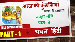 आज की कुंडलियाँ  Aaj ki kundliyan Class 8 Chapter 8 हिंदी धवल।। Hindi Dhaval full explanatiom।। [upl. by Bena]