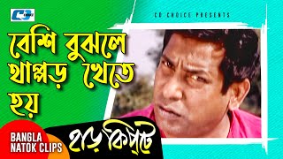 বেশি বুঝলে থাপ্পড় খেতে হয়  Mosharaf Karim  Chanchal Chowdhury  Harkipta  Bangla Comedy Cilps [upl. by Ahsemit]