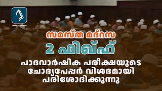 Madrasa Class 2  FIQH  Padavarshika Pareeksha Papper [upl. by Freida530]