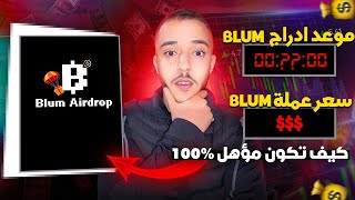 حصريا موعد ادراج عملة Blum و سعر الإدراج مع خطوات بسيطة كي تكون مؤهل 100٪ blum [upl. by Reinhardt19]