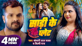 Video  साड़ी के प्लेट  Khesari Lal Yadav  Shilpi Raj  Saree Ke Plate  New Bhojpuri Song 2024 [upl. by Bakeman869]