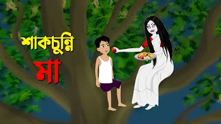 শাকচুন্নি মা  Shakchunni Golpo  Thakumar Jhuli Bangla Rupkothar Cartoon  Story Bird New কাটুন [upl. by Olethea524]