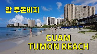 Guam Tumon Beach  괌 투몬 비치 [upl. by Etnom]