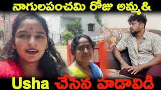 నాగులపంచమి రోజు అమ్మampUsha చేసిన హడావిడి  Kuyya Vlogs [upl. by Siloa]