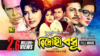 Bidrohi Bodhu  বিদ্রোহী বধু  Alamgir Shabana Moushumi amp Bapparaj  Bangla Full Movie [upl. by Eecyak]