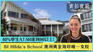 【St Hildas School私立日校及寄宿學校】澳洲黃金海岸唯一女校  40學生ATAR達到90以上  學業及全人發展兼顧－培養自信女生！ [upl. by Enyawud254]