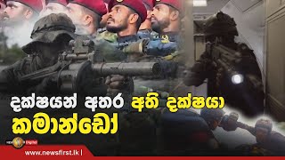 quotදක්ෂයන් අතර අති දක්ෂයාquot  කමාන්ඩෝ රෙජිමේන්තුව  The story of Sri Lanka Commando Regiment [upl. by Lavinie]