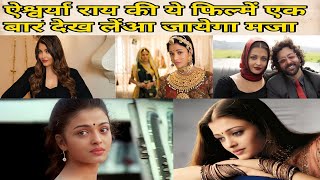 TOP BEST AISHWARYA RAI MOVIES  BOLLYWOOD [upl. by Romy]