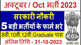 Top 5 Government Job Vacancy in October 2023  Latest Govt Jobs 2023  Sarkari Naukri 2023 [upl. by Nired]